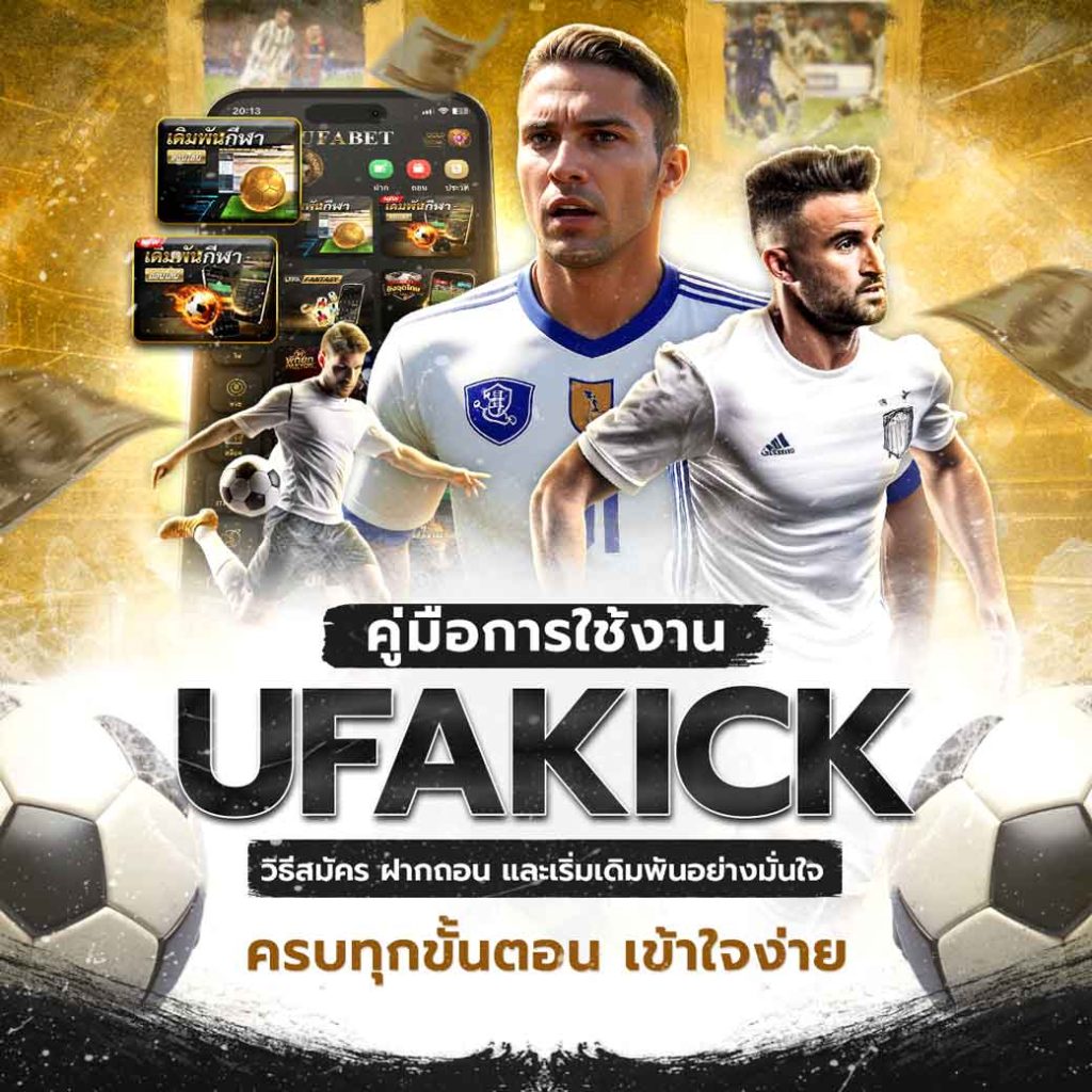 คู่มือใช้งาน UFAKICK