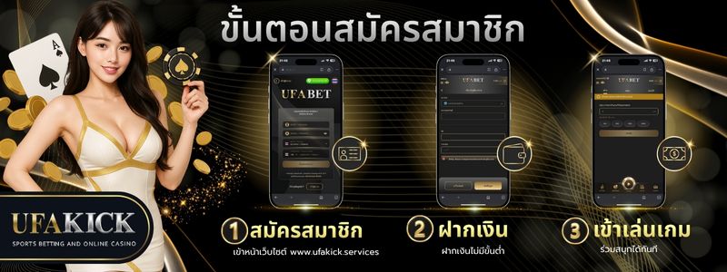 ขั้นตอนสมัครสมาชิก UFAKICK