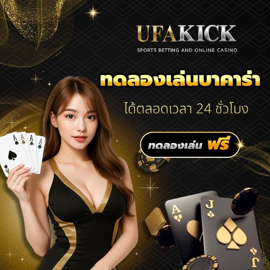 ทดลองเล่นบาคาร่า