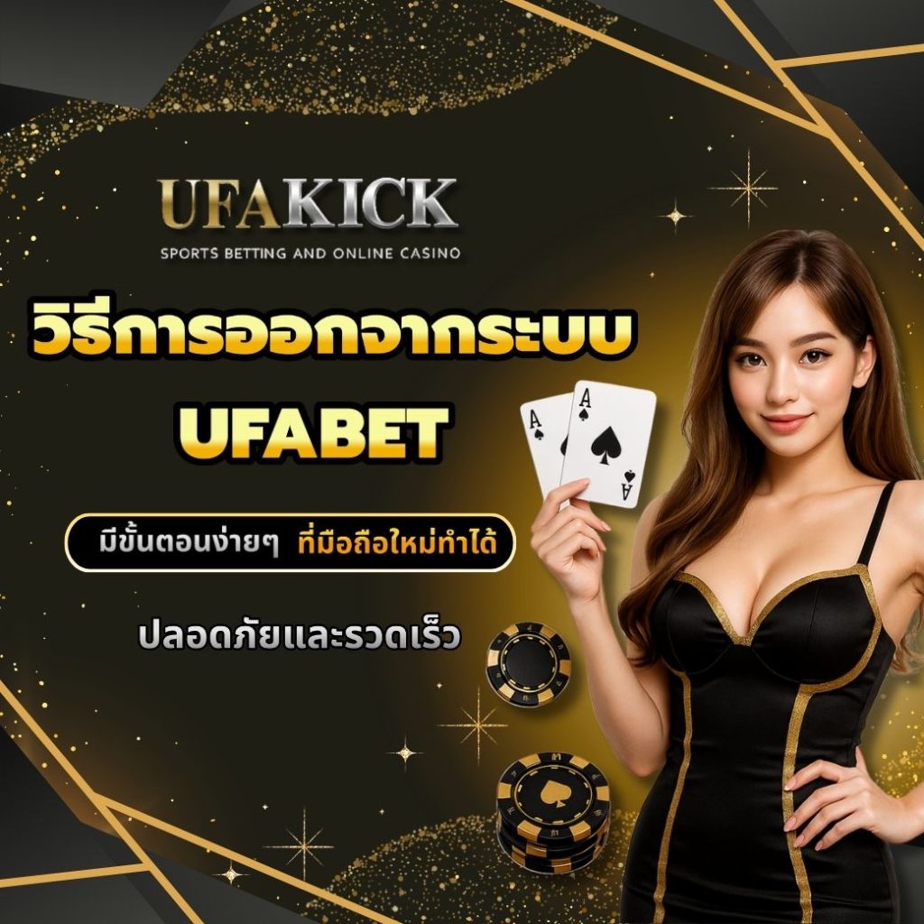 วิธีการออกจากระบบ UFABET