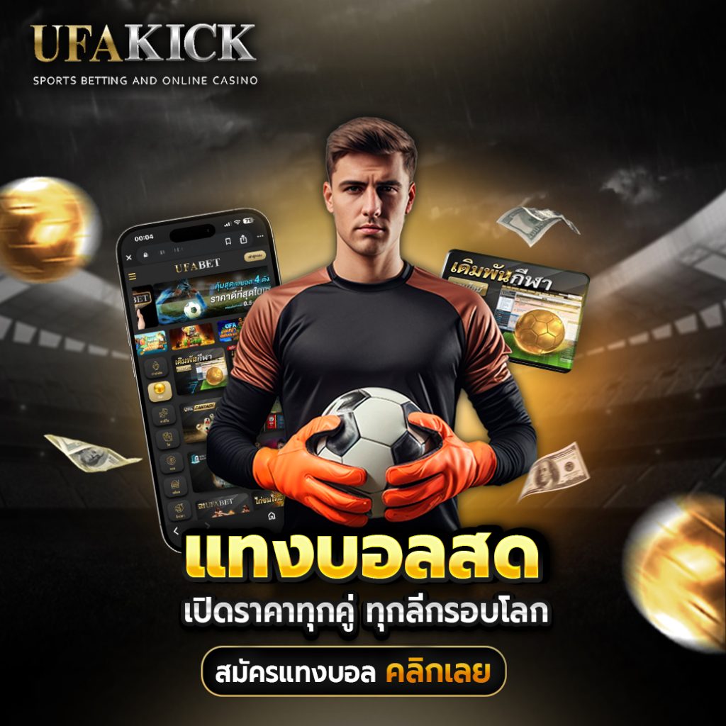 แทงบอลสด