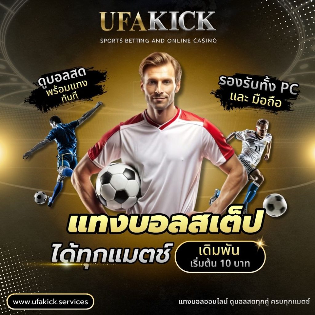 แทงบอลสเต็ป