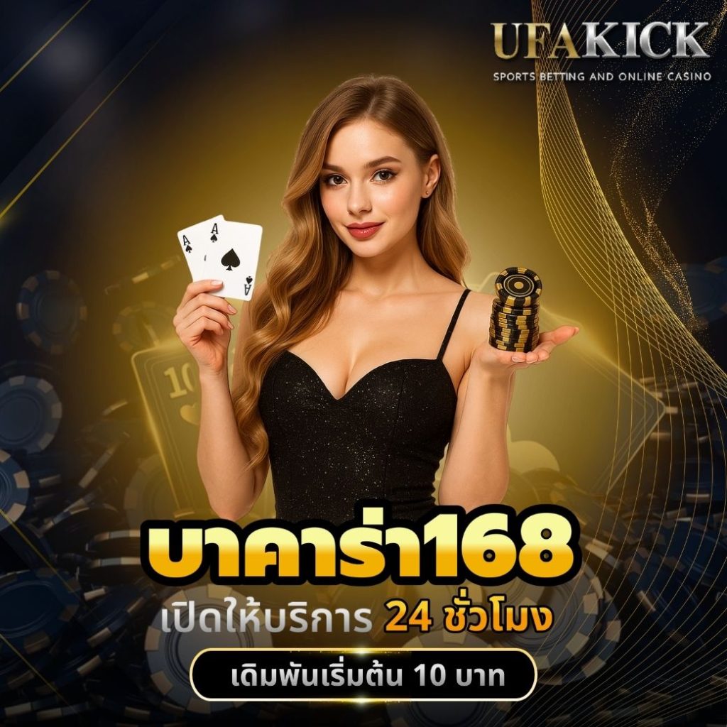 บาคาร่า168