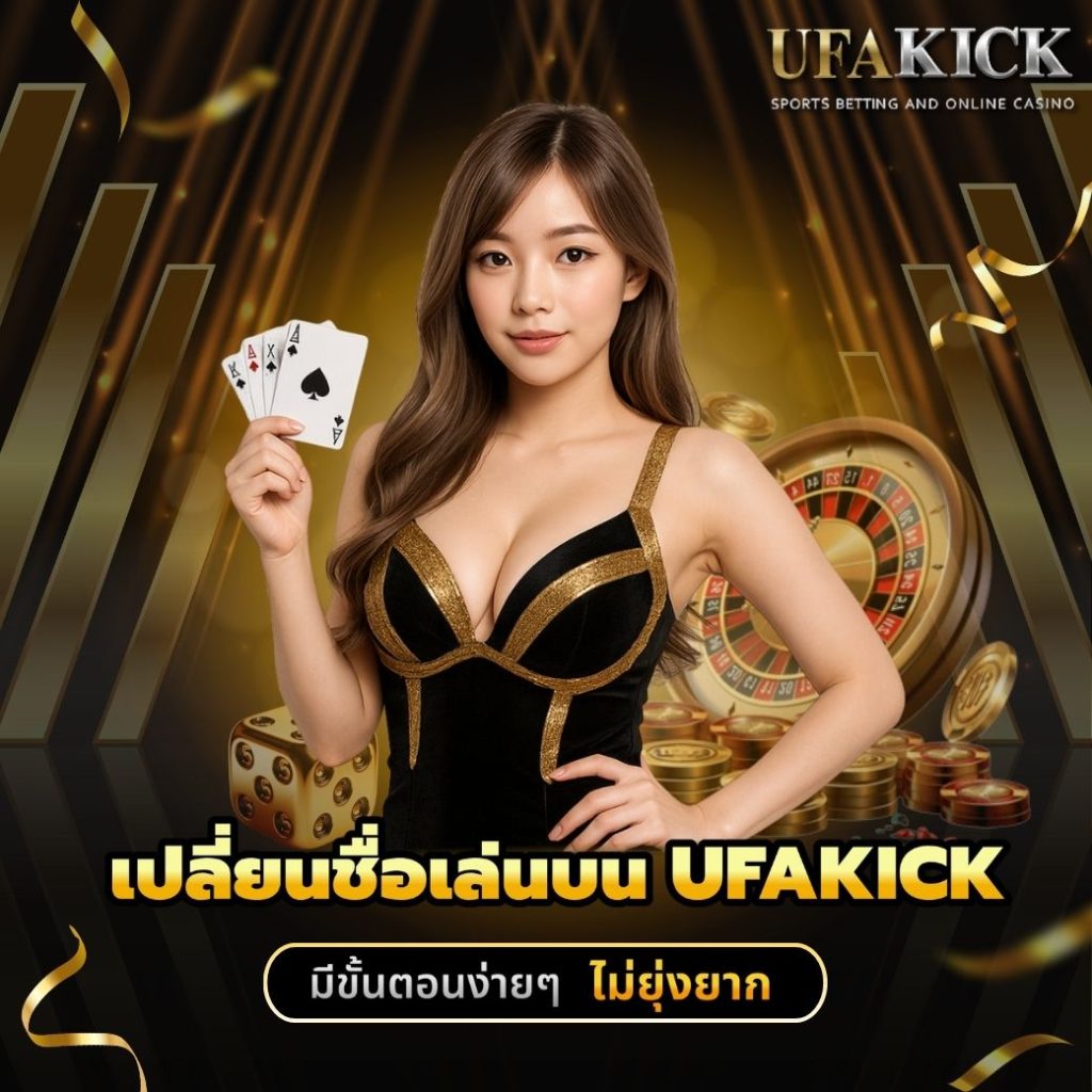 เปลี่ยนชื่อเล่นบน UFAKICK
