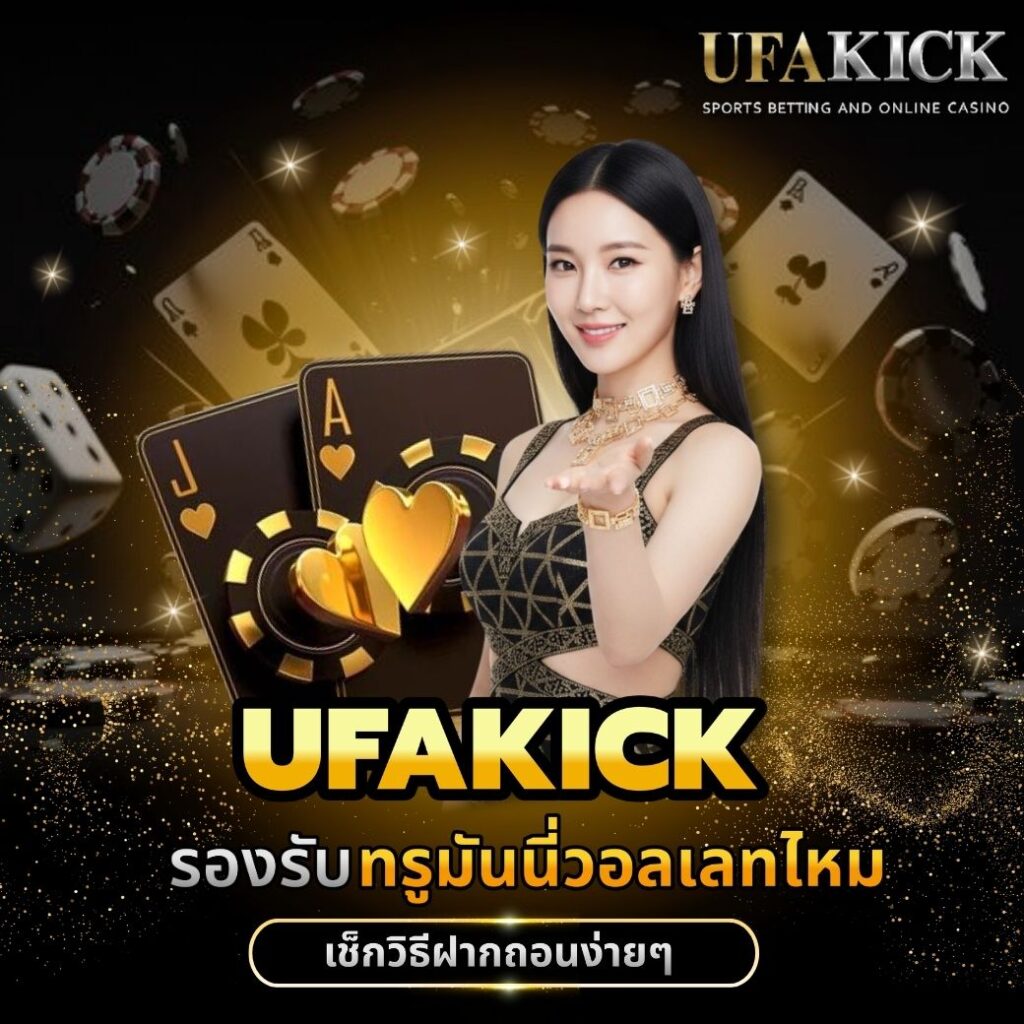 UFAKICK รองรับทรูมันนี่วอลเลทไหม