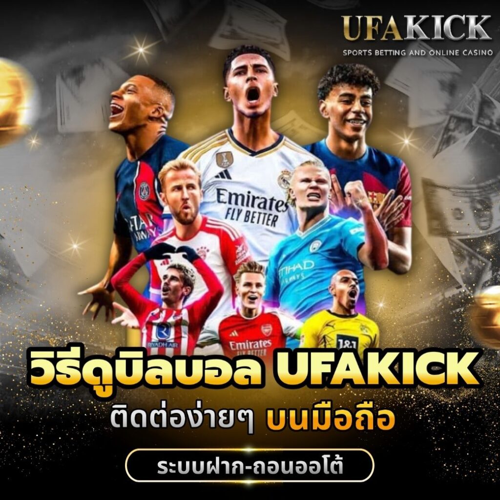 วิธีดูบิลบอล UFAKICK