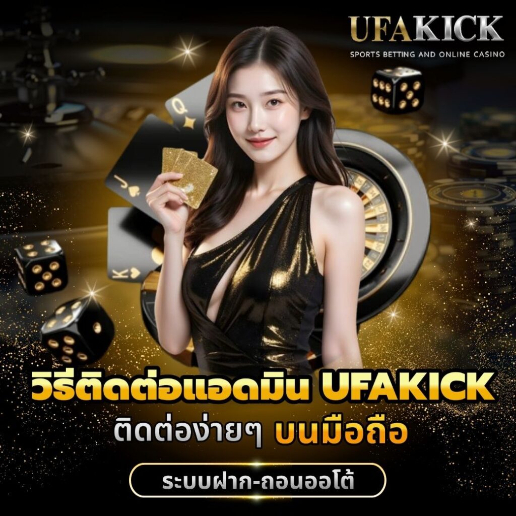 วิธีติดต่อแอดมิน UFAKICK