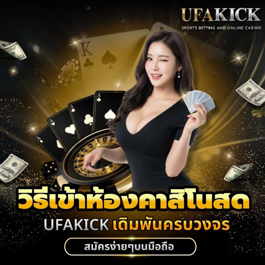 วิธีเข้าห้องคาสิโนสด UFAKICK