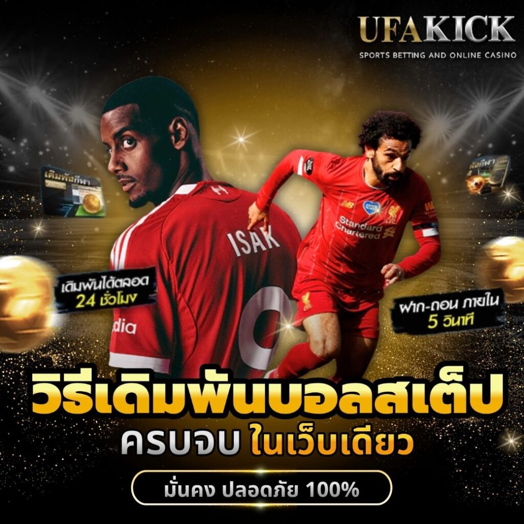 วิธีเดิมพันบอลสเต็ป UFAKICK