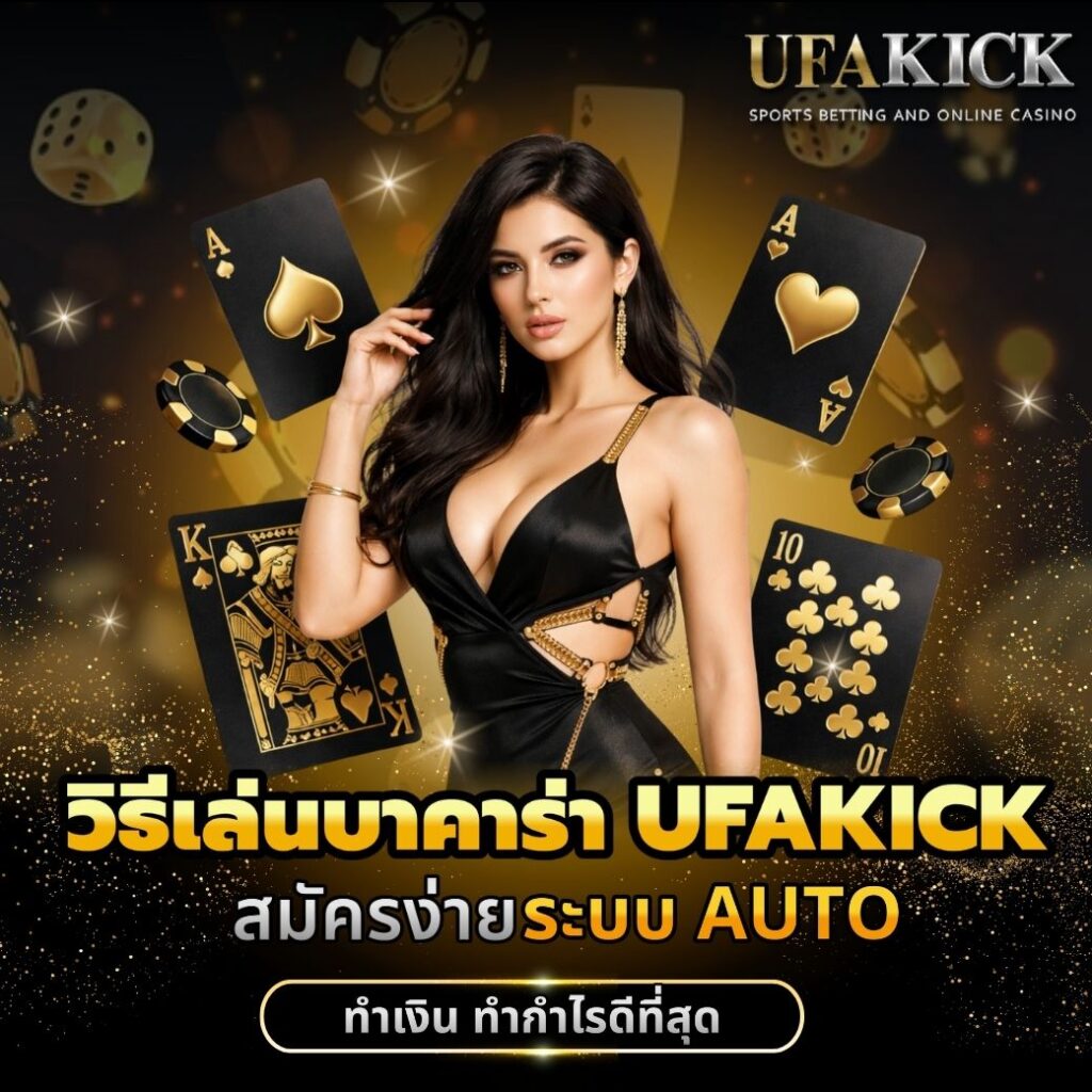 วิธีเล่นบาคาร่า UFAKICK