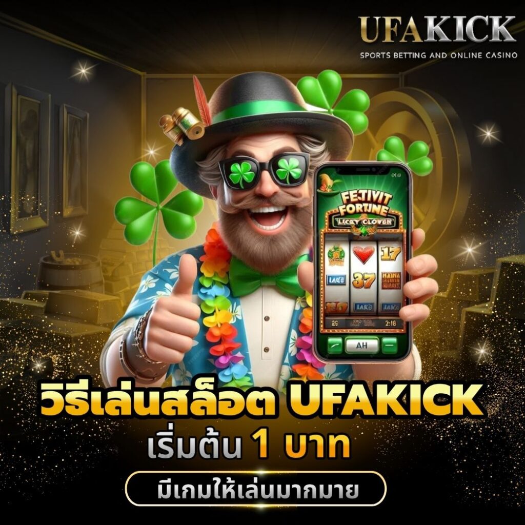 วิธีเล่นสล็อต UFAKICK