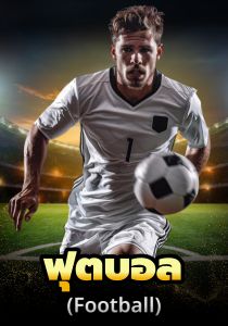 เดิมพันฟุตบอล ufakick
