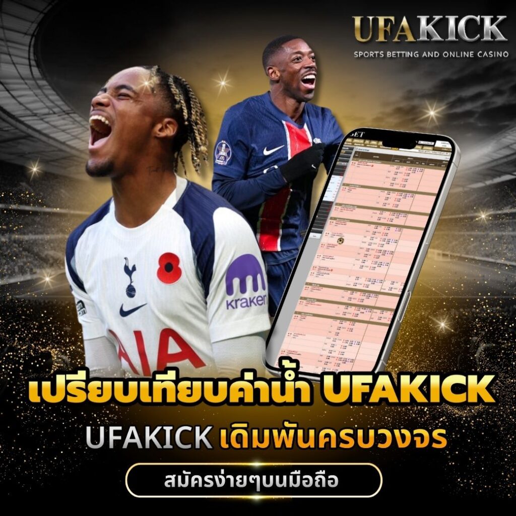 เปรียบเทียบค่าน้ำ UFAKICK