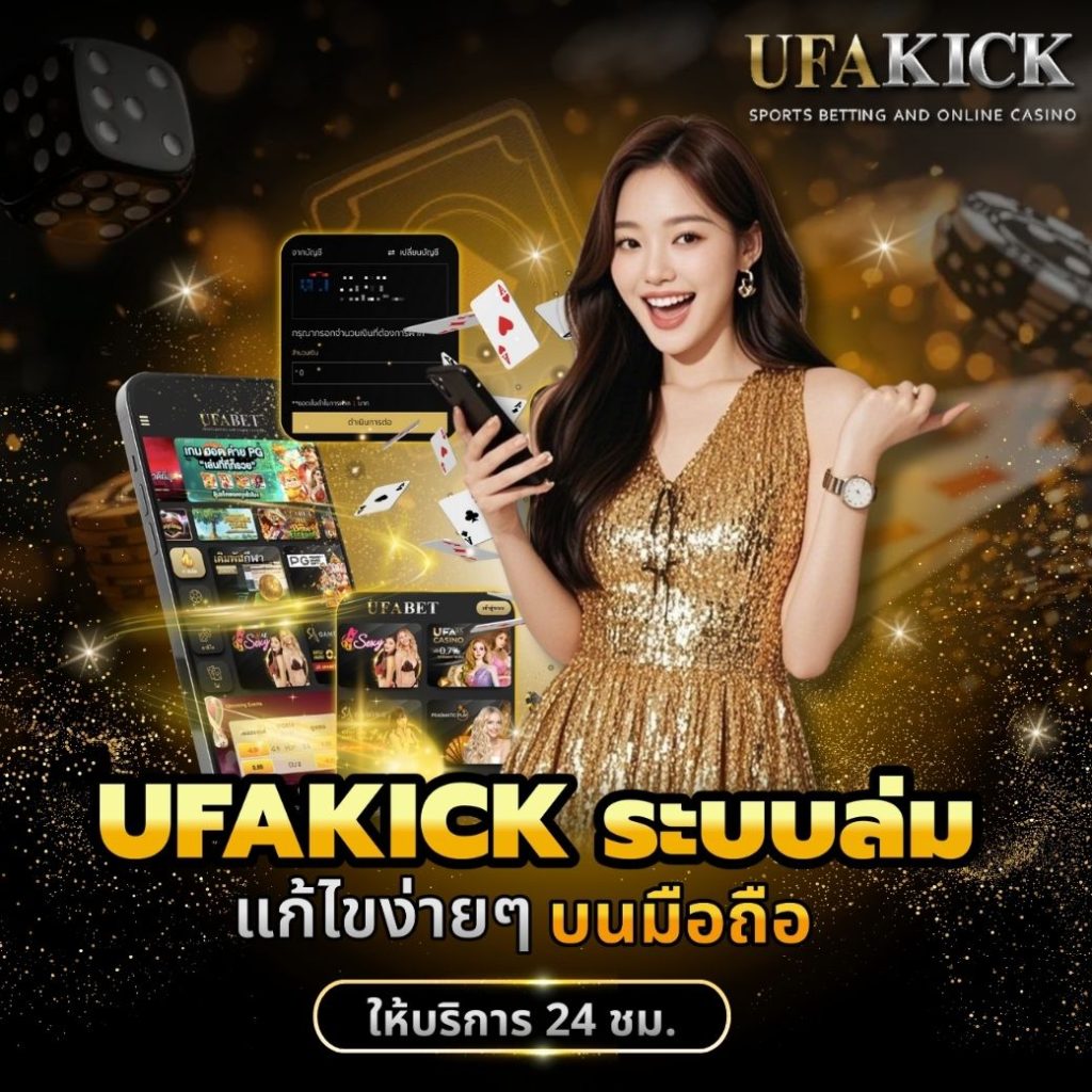 UFAKICK ระบบล่ม