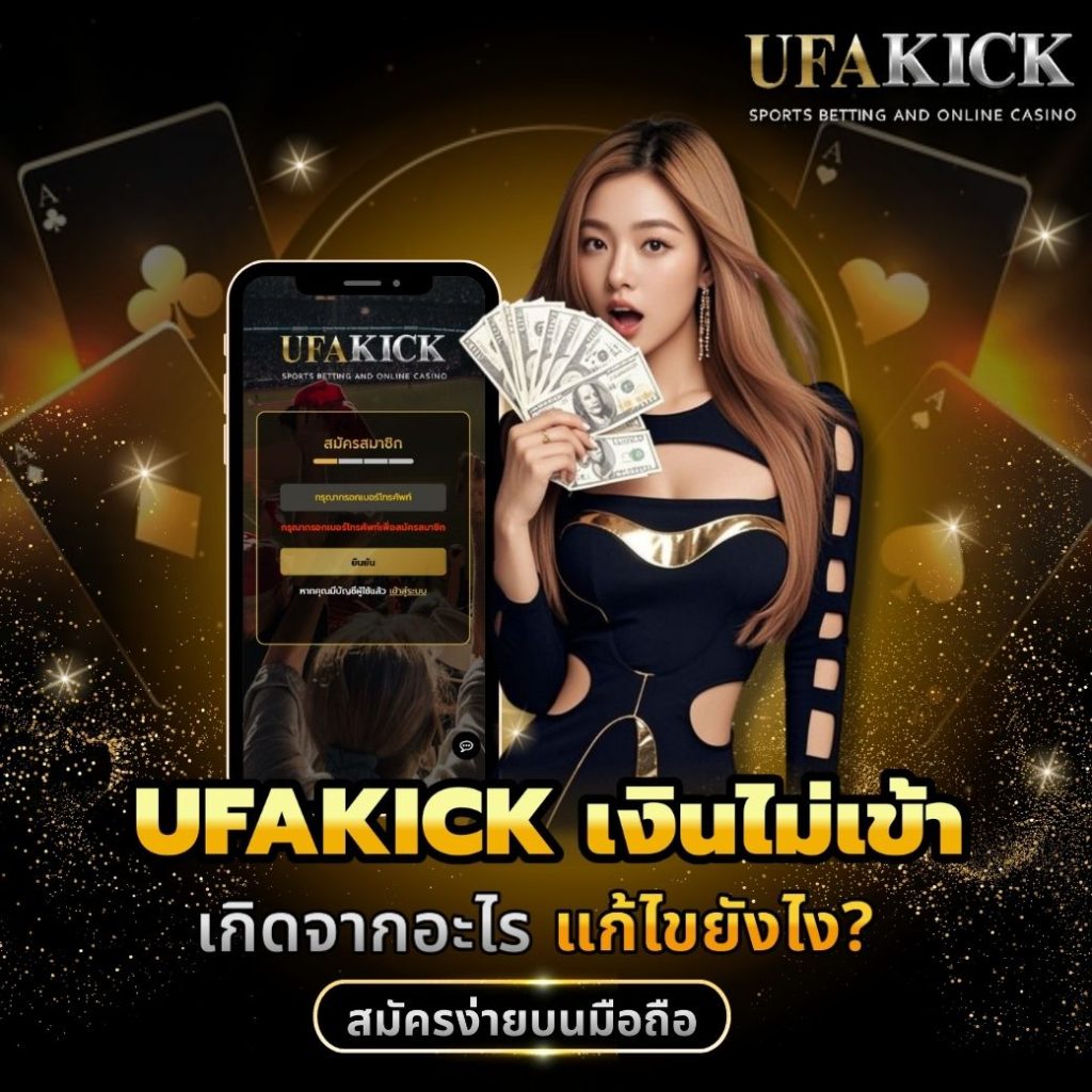 UFAKICK เงินไม่เข้า