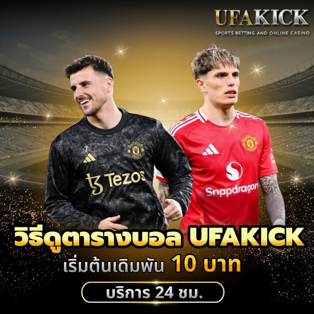 วิธีดูตารางบอล UFAKICK