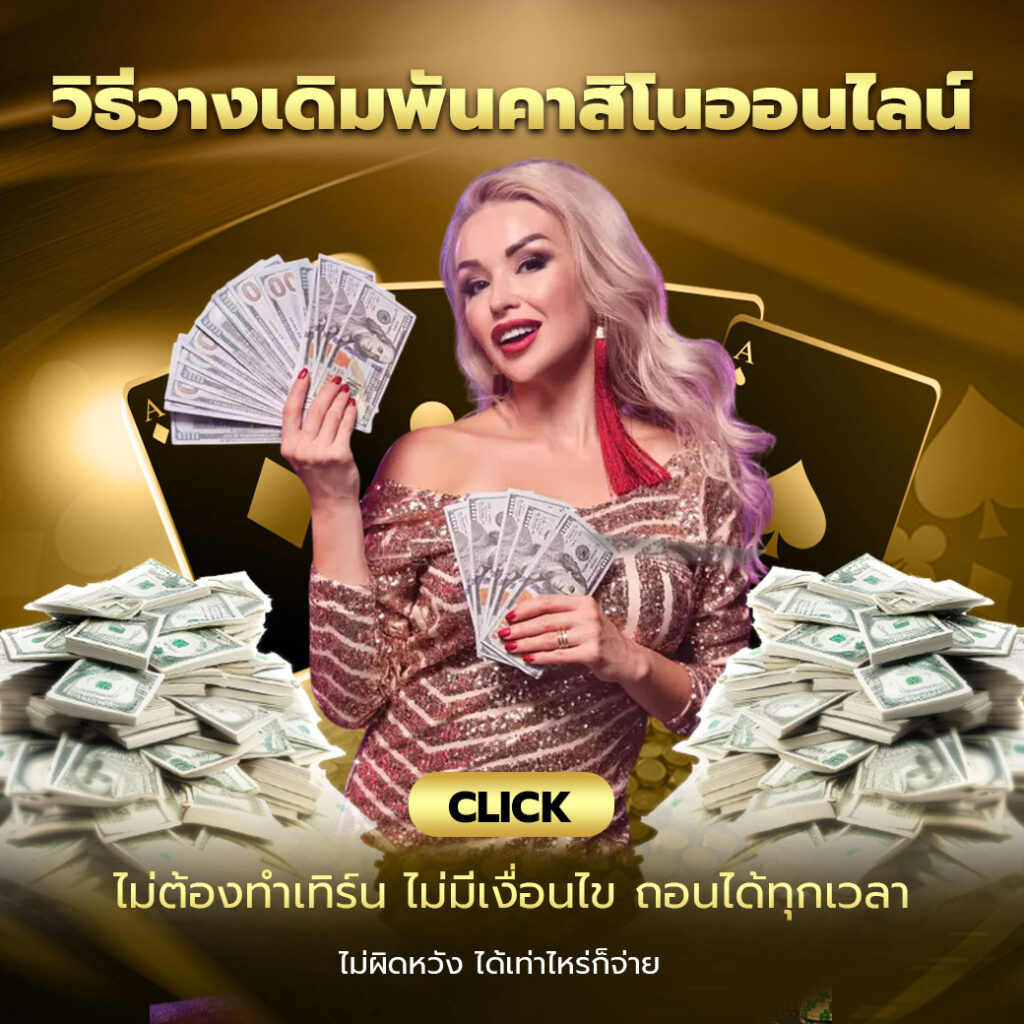 วิธีวางเดิมพันคาสิโนออนไลน์