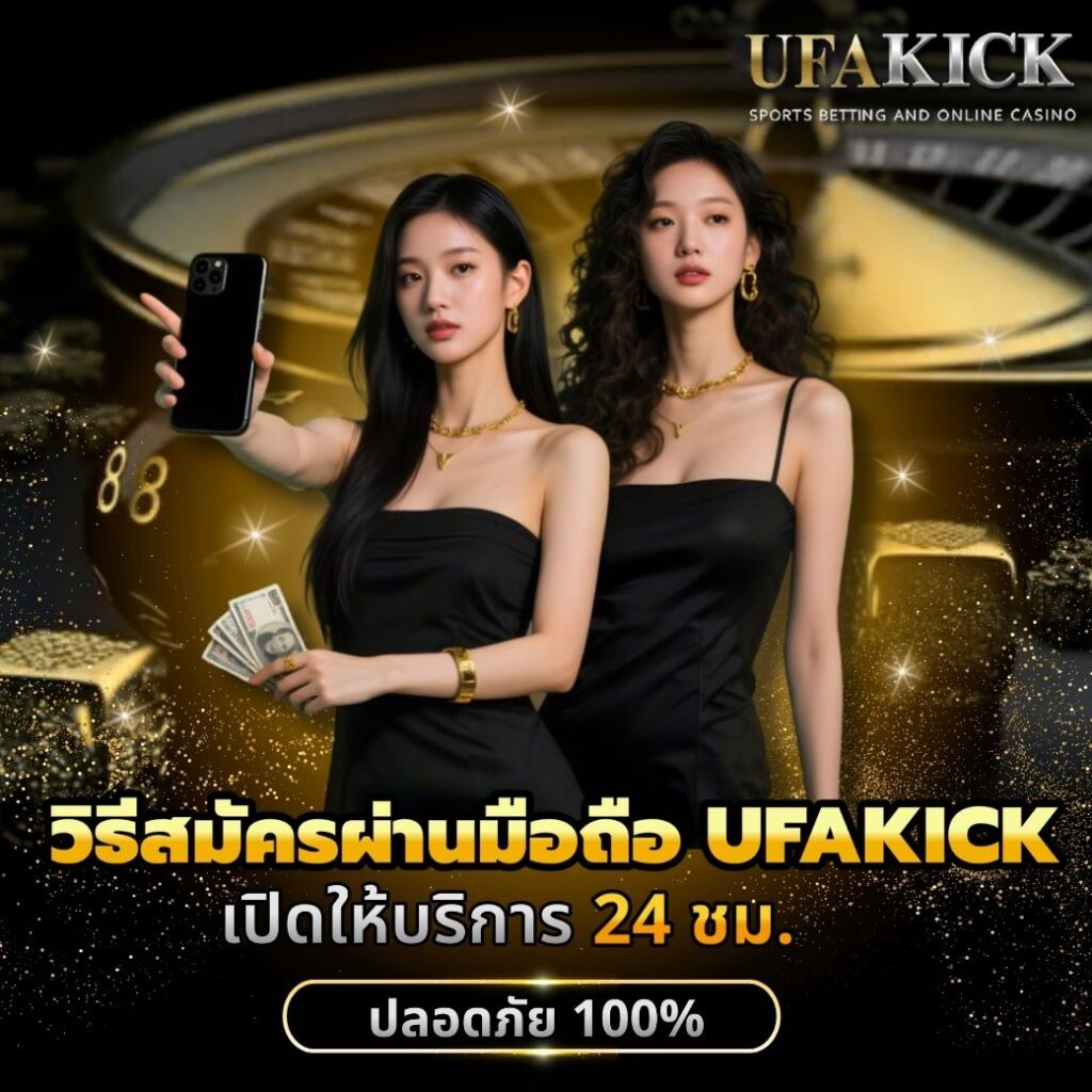 วิธีสมัครผ่านมือถือ UFAKICK