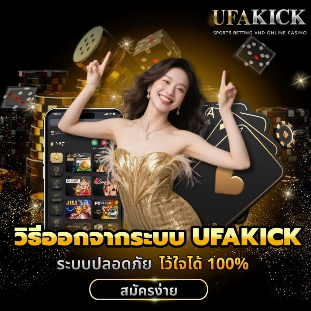 วิธีออกจากระบบ UFAKICK