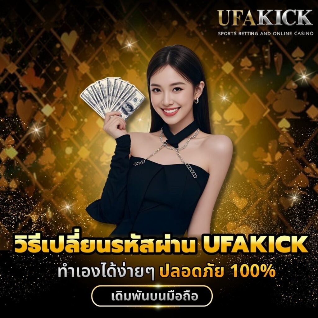 วิธีเปลี่ยนรหัสผ่าน UFAKICK