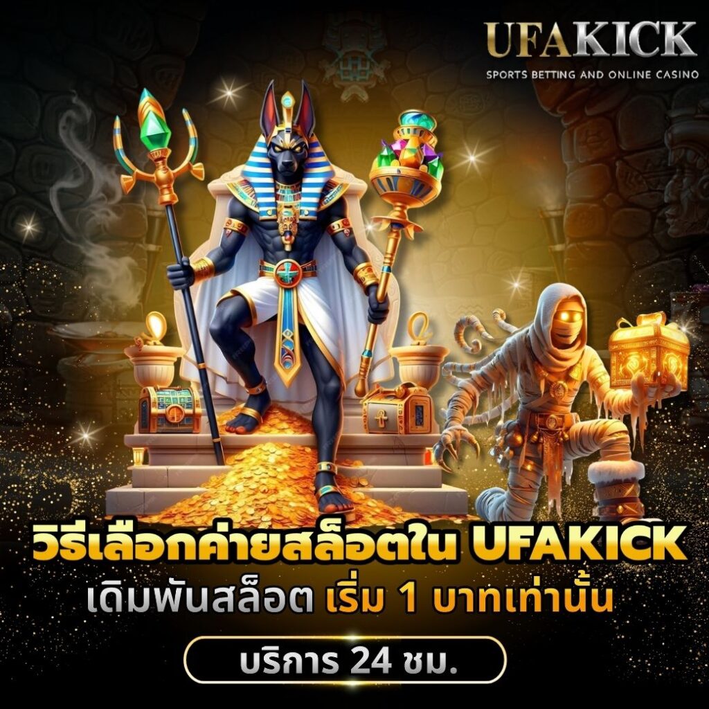 วิธีเลือกค่ายสล็อตใน UFAKICK