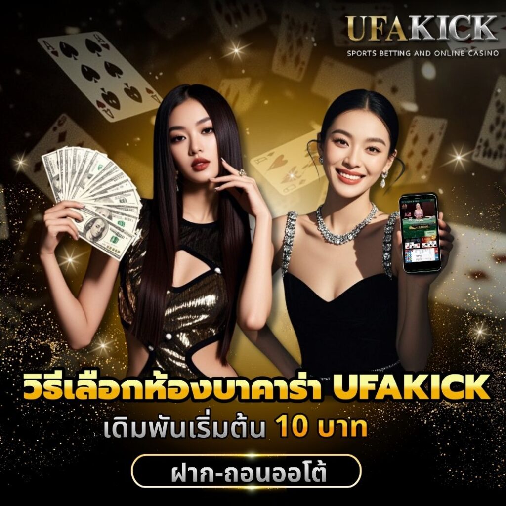วิธีเลือกห้องบาคาร่า UFAKICK