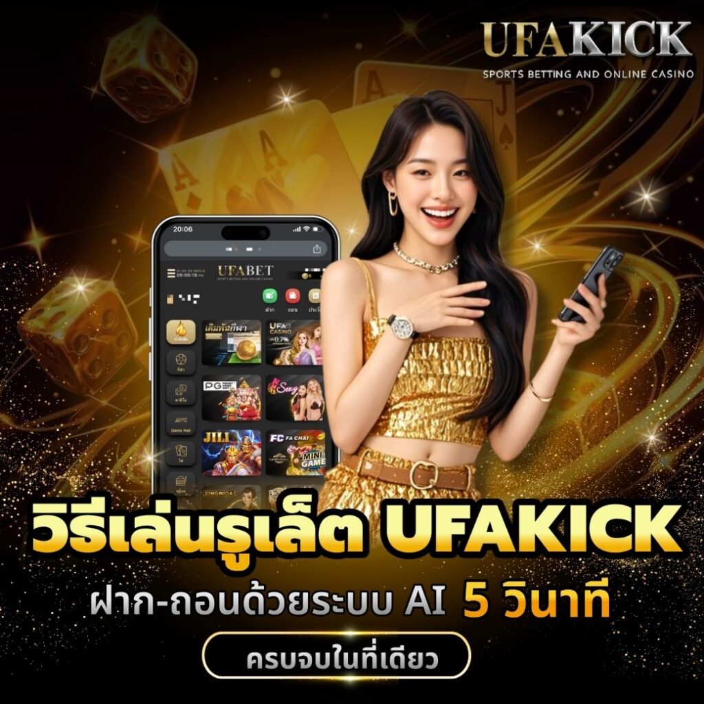 วิธีเล่นรูเล็ต UFAKICK