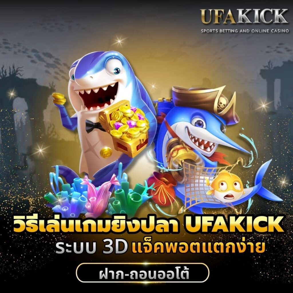 วิธีเล่นเกมยิงปลา UFAKICK