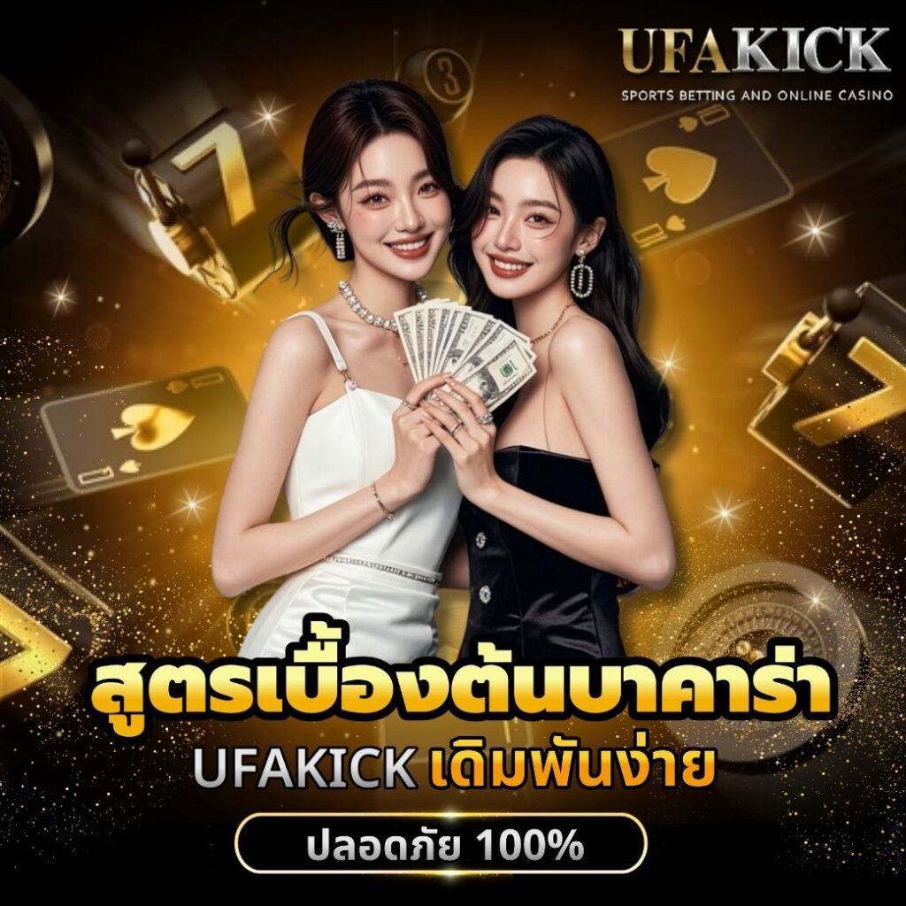 สูตรเบื้องต้นบาคาร่า UFAKICK