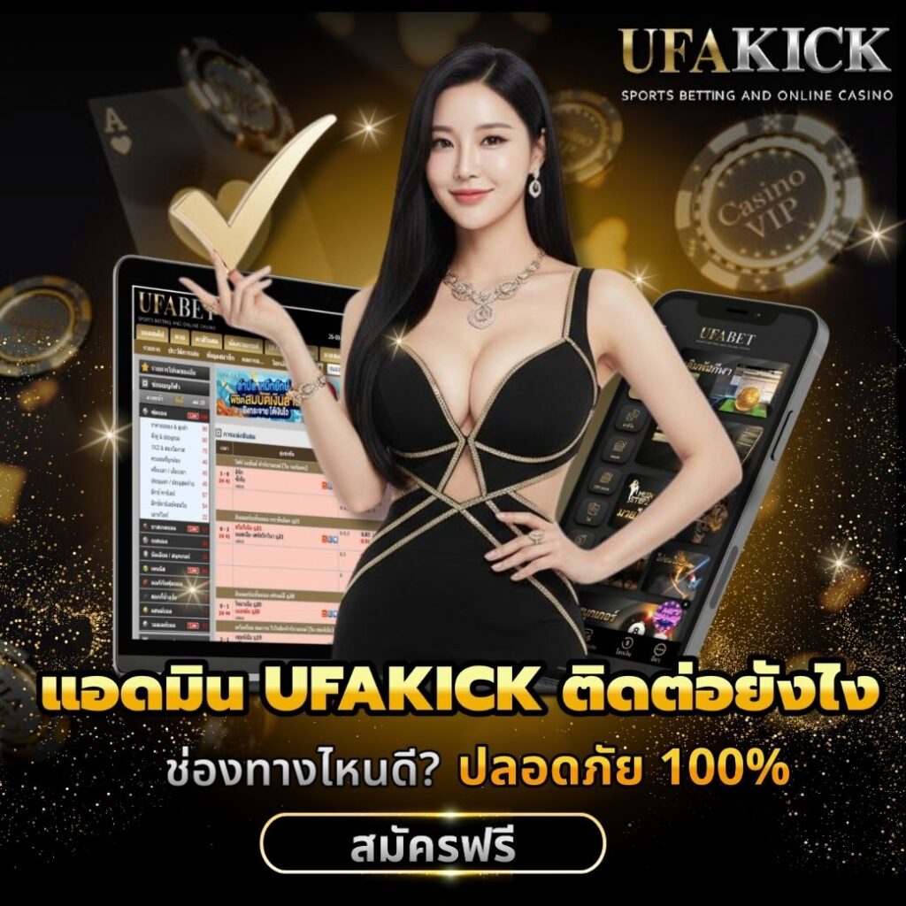 แอดมิน UFAKICK ติดต่อยังไง