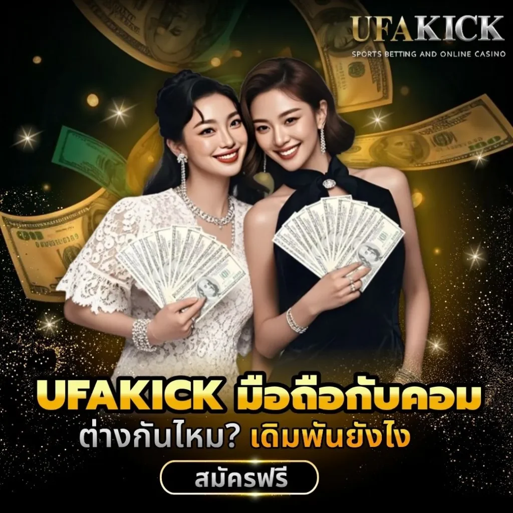 UFAKICK มือถือกับคอมต่างกันไหม