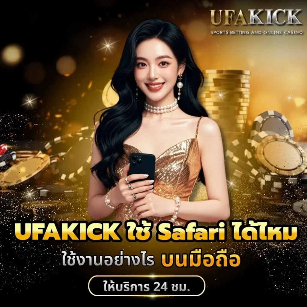 UFAKICK ใช้ Safari ได้ไหม