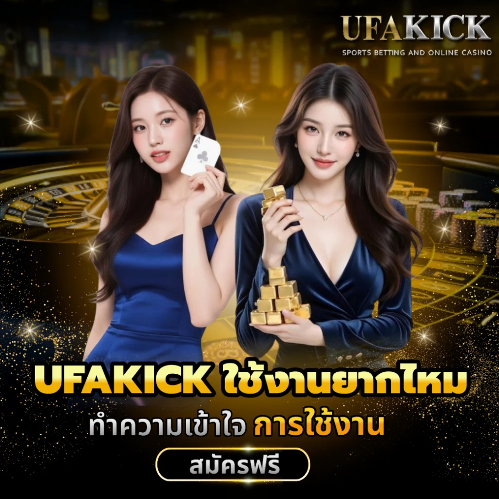 UFAKICK ใช้งานยากไหม