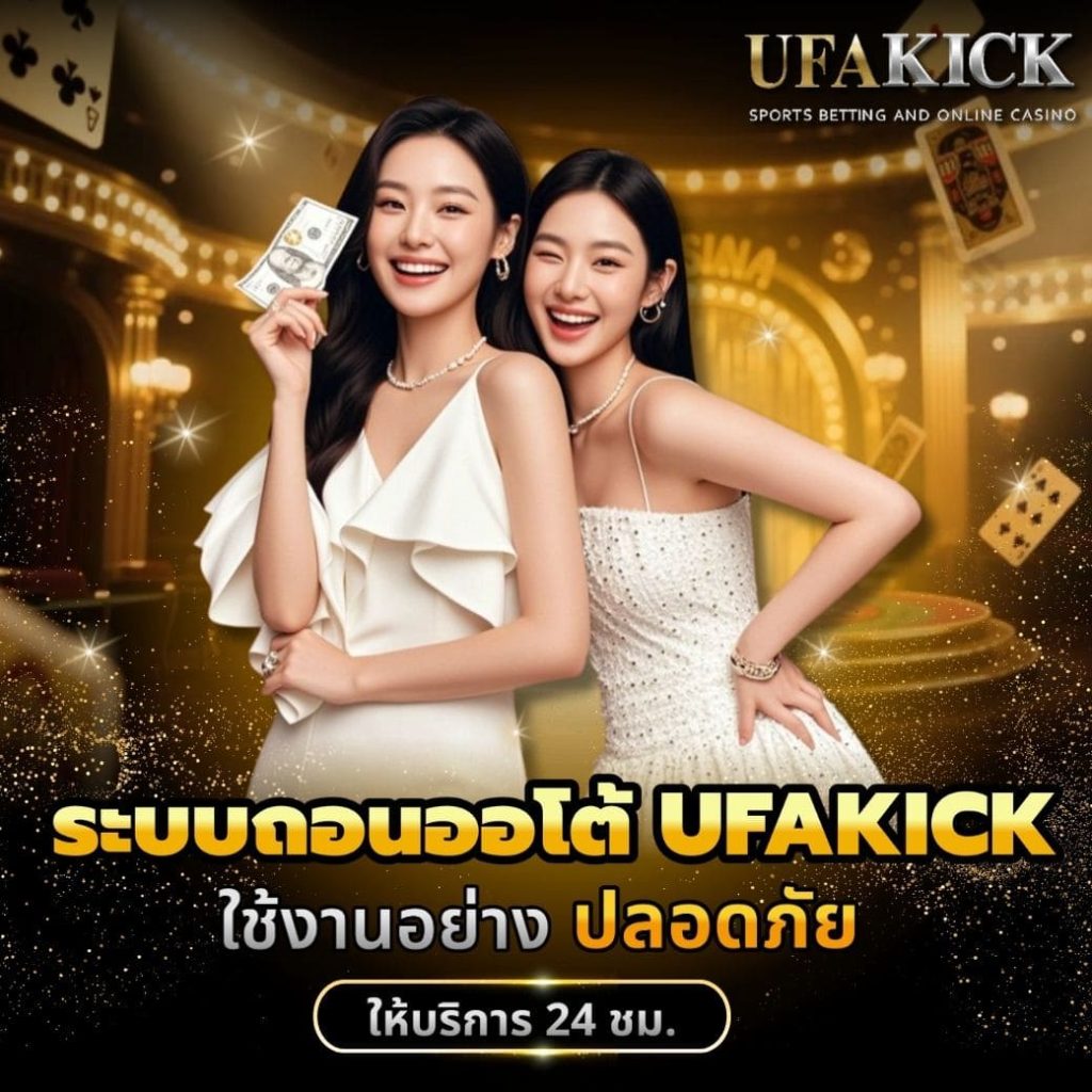 ระบบถอนออโต้ UFAKICK