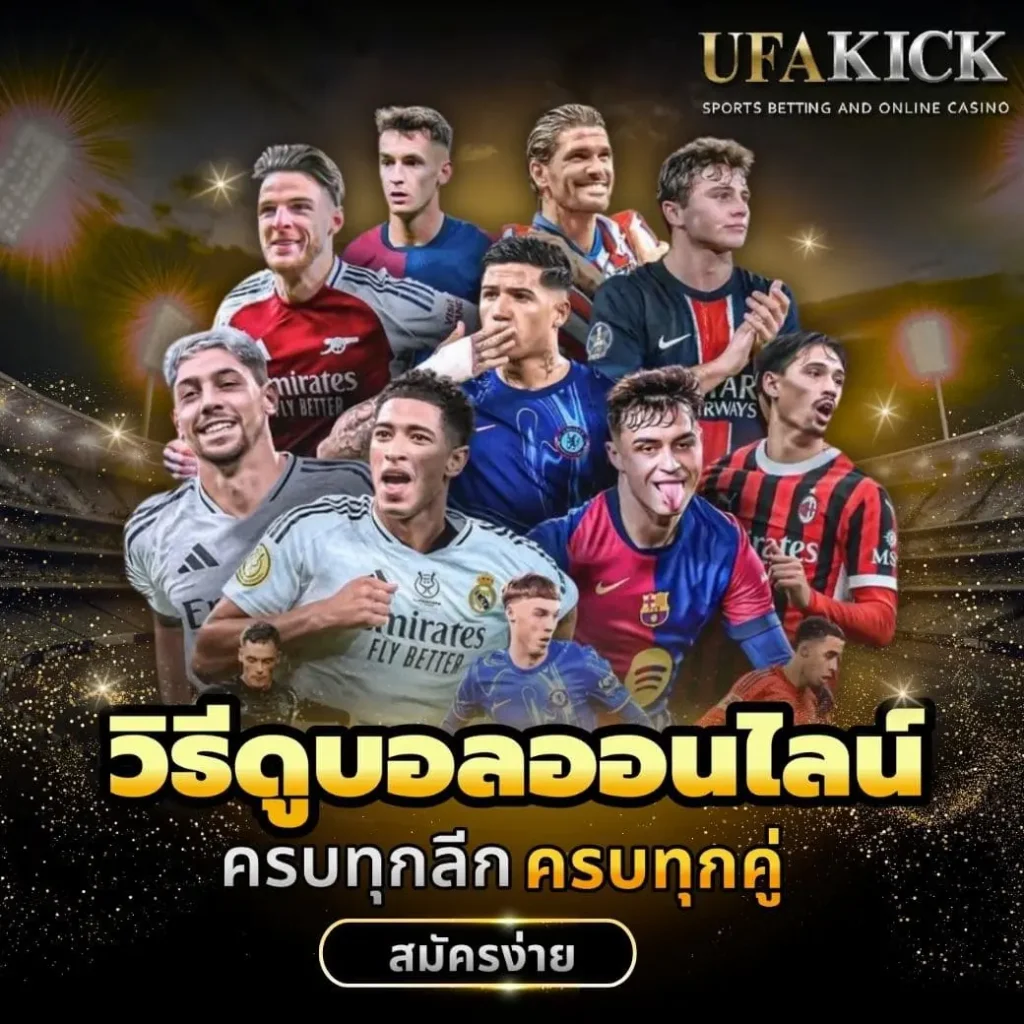 วิธีดูบอลออนไลน์ผ่าน UFAKICK