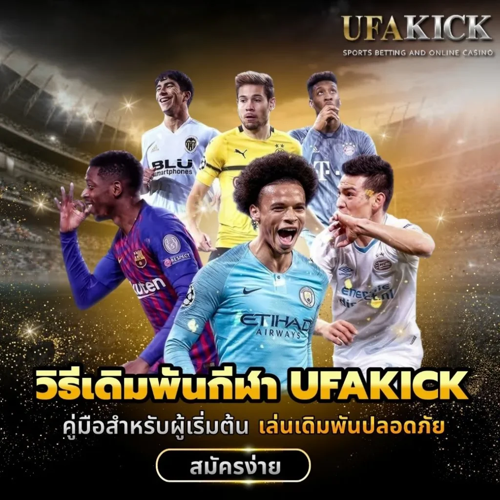 วิธีเดิมพันกีฬา UFAKICK