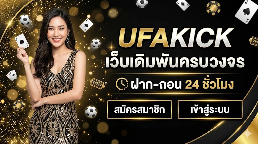 UFAKICK-เว็บเดิมพันครบวงจร